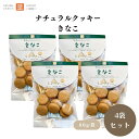 茎工房 ナチュラルクッキー きなこ 80g x4袋 動物性不使用 国産大豆のきなこを使用 きなこの量は生地全体量の15%相当 他のフレーバーに比べたんぱく質が豊富 国内産小麦粉使用 卵・乳製品不使用 有機パーム油使用