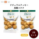 茎工房 ナチュラルクッキー 黒糖バナナ 80g x2袋 動物性不使用 有機ドライバナナ使用 バナナの自然な甘みと黒糖がマッチした絶妙な美味しさ 国内産小麦粉使用 卵・乳製品不使用 有機パーム油使用