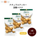 茎工房 ナチュラルクッキー 黒糖バナナ 80g x3袋 動物性不使用 有機ドライバナナ使用 バナナの自然な甘みと黒糖がマッチした絶妙な美味しさ 国内産小麦粉使用 卵・乳製品不使用 有機パーム油使用