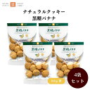 茎工房 ナチュラルクッキー 黒糖バナナ 80g x4袋 動物性不使用 有機ドライバナナ使用 バナナの自然な甘みと黒糖がマッチした絶妙な美味しさ 国内産小麦粉使用 卵・乳製品不使用 有機パーム油使用