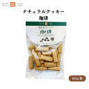 茎工房 ナチュラルクッキー 珈琲 80g 動物性不使用 有機コーヒーの芳醇な香りと程よい苦み コーヒー粒入り 国内産小麦粉使用 卵・乳製品不使用 有機パーム油使用