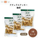 茎工房 ナチュラルクッキー 珈琲 80g x3袋 動物性不使用 有機コーヒーの芳醇な香りと程よい苦み コーヒー粒入り 国内産小麦粉使用 卵・乳製品不使用 有機パーム油使用
