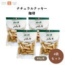 茎工房 ナチュラルクッキー 珈琲 80g x4袋 動物性不使用 有機コーヒーの芳醇な香りと程よい苦み コーヒー粒入り 国内産小麦粉使用 卵・乳製品不使用 有機パーム油使用