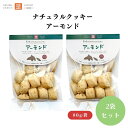 茎工房 ナチュラルクッキー アーモンド 80g x2袋 動物性不使用 有機無塩ローストアーモンドを使用 大きめに砕いたナッツの食感が楽しめる 国内産小麦粉使用 卵・乳製品不使用 有機パーム油使用