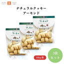 茎工房 ナチュラルクッキー アーモンド 80g x3袋 動物性不使用 有機無塩ローストアーモンドを使用 大きめに砕いたナッツの食感が楽しめる 国内産小麦粉使用 卵・乳製品不使用 有機パーム油使用
