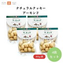 茎工房 ナチュラルクッキー アーモンド 80g x4袋 動物性不使用 有機無塩ローストアーモンドを使用 大きめに砕いたナッツの食感が楽しめる 国内産小麦粉使用 卵・乳製品不使用 有機パーム油使用