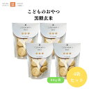 茎工房 こどものおやつ 黒糖玄米 80g x4袋 動物性不使用 バターや卵を使わない100%植物素材 玄米粉や黒糖を配合し食物繊維やミネラルを多く含みます お子様の栄養補給に!
