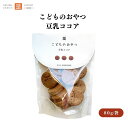 茎工房 こどものおやつ 豆乳ココア 80g 動物性不使用 バターや卵を使わない100%植物素材のクッキー 国内産小麦と植物性油脂でさっくりと焼き上げ 有機豆乳と有機ココアを配合