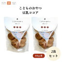 茎工房 こどものおやつ 豆乳ココア 80g x2袋 動物性不使用 バターや卵を使わない100%植物素材のクッキー 国内産小麦と植物性油脂でさっくりと焼き上げ 有機豆乳と有機ココアを配合