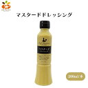 【7/19~25限定最大400offクーポン】 グラッツェミーレ マスタードドレッシング 200ml 2024年ドレッシング選手権受賞&ヒルナンデスで大ヒット!マスタードの風味豊かなクリーミードレッシング サラダから肉料理まで幅広く活躍する万能調味料
