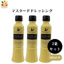 【7/19~25限定最大400offクーポン】 グラッツェミーレ マスタードドレッシング 200ml x3本 2024年ドレッシング選手権受賞&ヒルナンデスで大ヒット!マスタードの風味豊かなクリーミードレッシング サラダから肉料理まで幅広く活躍する万能調味料