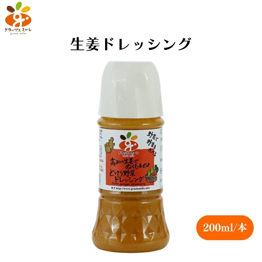 【3/21〜26限定最大600offクーポン】グラッツェミーレ 生姜ドレッシング 200ml テレビで話題沸騰中！野菜40％以上の生姜ドレッシング 化学調味料・保存料不使用で自然の美味しさそのまま サラダから生姜焼きまで楽しめる