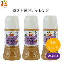【本日限定全商品ポイント5倍!】グラッツェミーレ 焼き玉葱ドレッシング 200ml x3本 焼き玉葱の甘みと旨みが凝縮!野菜40%以上のドレッシング 化学調味料・保存料不使用で自然の味わい サラダから肉魚料理まで相性抜群の万能調味料