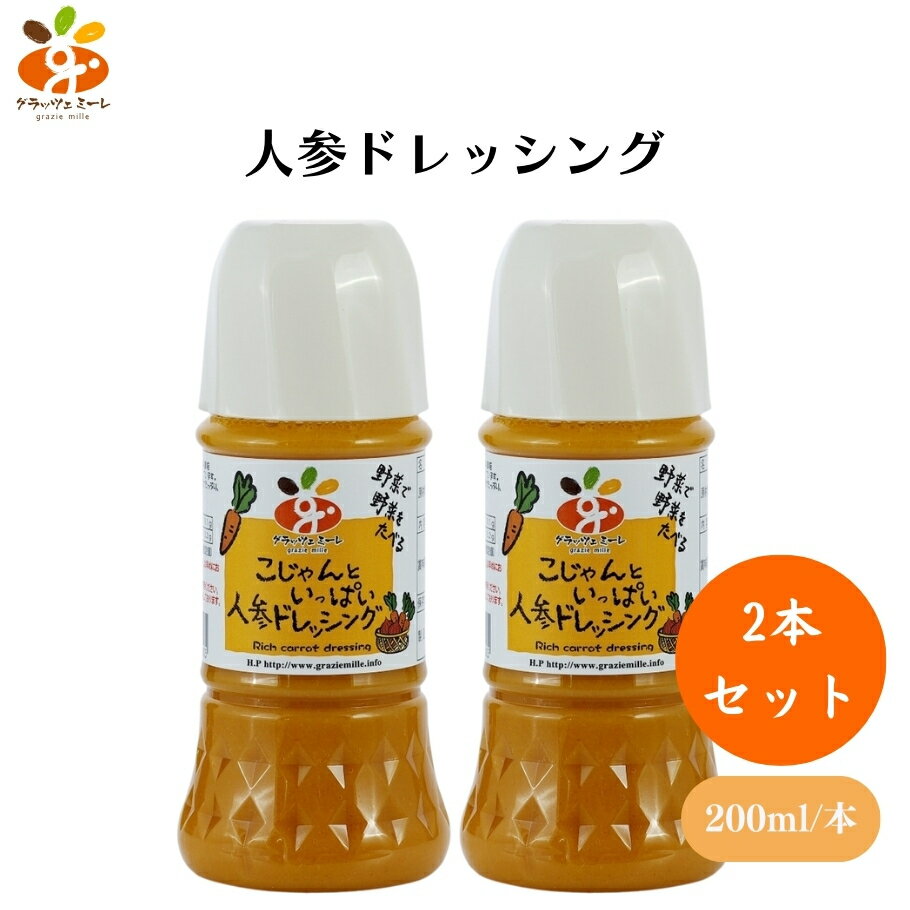 グラッツェミーレ 人参ドレッシング 200ml x2本 野菜嫌いも克服!人気No.1野菜ドレッシング 野菜40%以上で化学調味料・保存料不使用 にんじんの嫌な臭みなし、自然の美味しさをそのまま凝縮