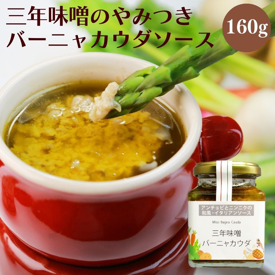 【11/21〜26限定最大600offクーポン】【訳あり20%OFF 11月30日賞味期限】三年味噌バーニャカウダ 160g アンチョビ・にんにく加工品 発酵食品 発酵調味料 無添加 健康 安心 味噌 米麹 酵母菌 乳酸菌 アンチョビ にんにく みりん バーニャカウダ ソース ディップ 長野県産