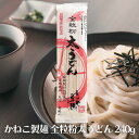 【7/4〜11限定最大400offクーポン】 かねこ製麺 季穂 全粒粉太うどん 240g うどん 麺 乾麺 太麺 国産小麦 北海道産小麦 全粒粉 歯応え