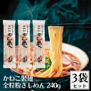 かねこ製麺 季穂 全粒粉きしめん 3袋セット 240g きしめん 麺 乾麺 国産小麦 北海道産小麦 全粒粉