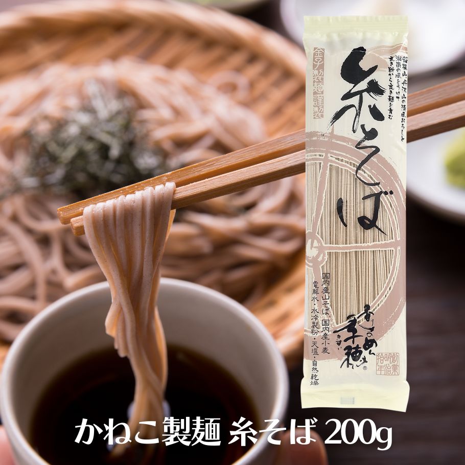かねこ製麺 季穂 特選糸そば 200g