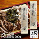【7/4〜11限定最大400offクーポン】 かねこ製麺 季穂 神名黒蕎麦 200g 2袋セット そば 蕎麦 ソバ soba 乾麺 国産そば粉 北海道産そば粉 ...