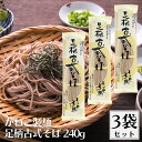 【9/19〜24限定最大500円offクーポン】かねこ製麺 季穂 足柄古式そば 240g 3袋セット そば 蕎麦 ソバ soba 乾麺 国産そば粉 北海道産そば粉 そば粉 蕎麦粉|詳細画像