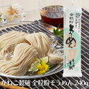 【7/4〜11限定最大400offクーポン】 かねこ製麺 季穂 全粒粉そうめん 240g そうめん ひや麺 乾麺 ひやむぎ