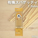  アルチェネロ 有機スパゲッティ 1.6mm 500g 有機 パスタ 乾麺 デュラムセモリナ