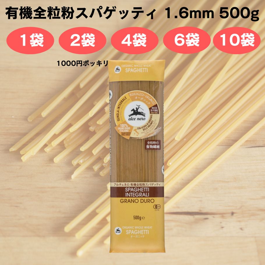 アルチェネロ 有機全粒粉スパゲッティ 1.6mm 500g 有機 全粒粉パスタ デュラムセモリナ