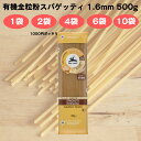  アルチェネロ 有機全粒粉スパゲッティ 1.6mm 500g 有機 全粒粉パスタ デュラムセモリナ