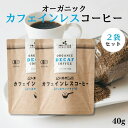 【4日20時から最大300円OFFクーポン】オーガニック カフェインレスコーヒー インスタント 40g 2袋セット ムソー 有機JAS認定 デカフェ カフェインレス珈琲 珈琲 コーヒー ノンカフェイン カフェインレス ディカフェ オーガニックインスタントコーヒー