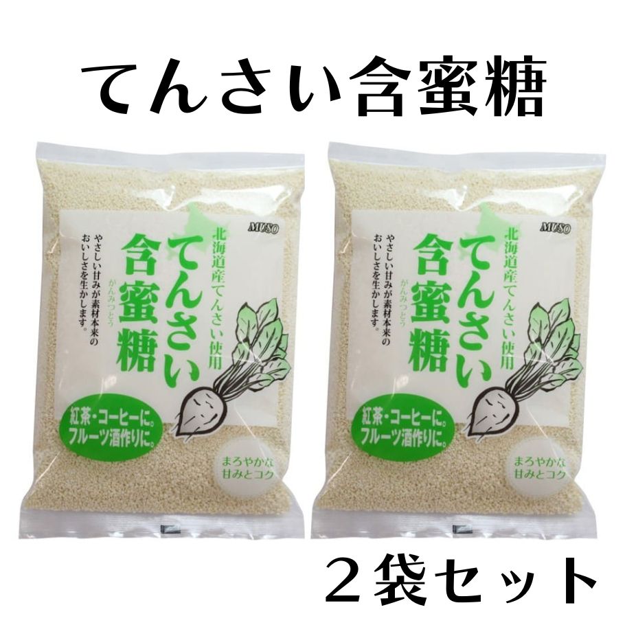 【6/4〜10限定最大600offクーポン】 ムソー てんさい含蜜糖 500g 2袋 砂糖 てんさい糖 無添加 北海道産 ブラウンシュガー