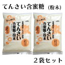 ムソー てんさい含蜜糖 粉末 500g 2袋 砂糖 てんさい糖 無添加 北海道産 ブラウンシュガー