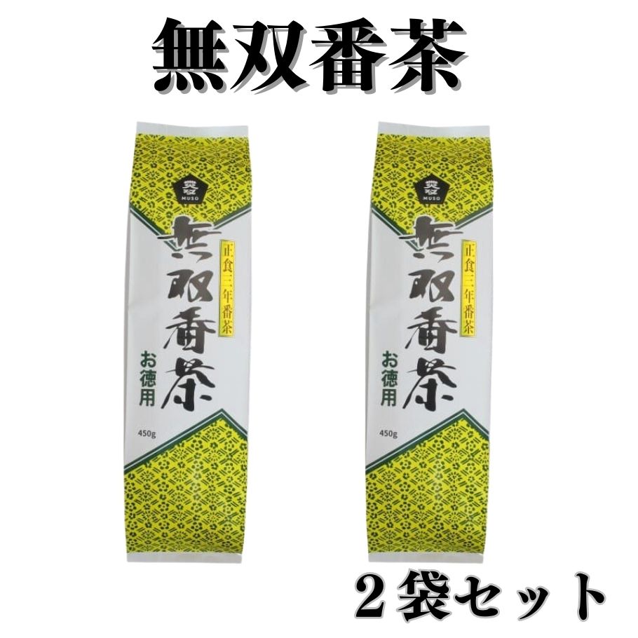 商品名ムソー 無双番茶 徳用原材料緑茶（国産）内容量450g×2賞味期限本サイトでは、当社が定めた日数以上の期限残の商品に限り、出荷しています。保存方法高温・高温を避けて保存してください特徴熟成による旨みと丁寧に焙じた香ばしさと艶のある色合いが特徴のほうじ番茶です。