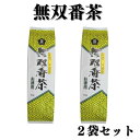 【7/19~25限定最大400offクーポン】 無双番茶〈三年番茶〉お徳用 450g 2袋 茶葉 番茶 ほうじ茶 国産茶葉
