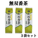 【7/19~25限定最大400offクーポン】 無双番茶〈三年番茶〉お徳用 450g 3袋 茶葉 番茶 ほうじ茶 国産茶葉