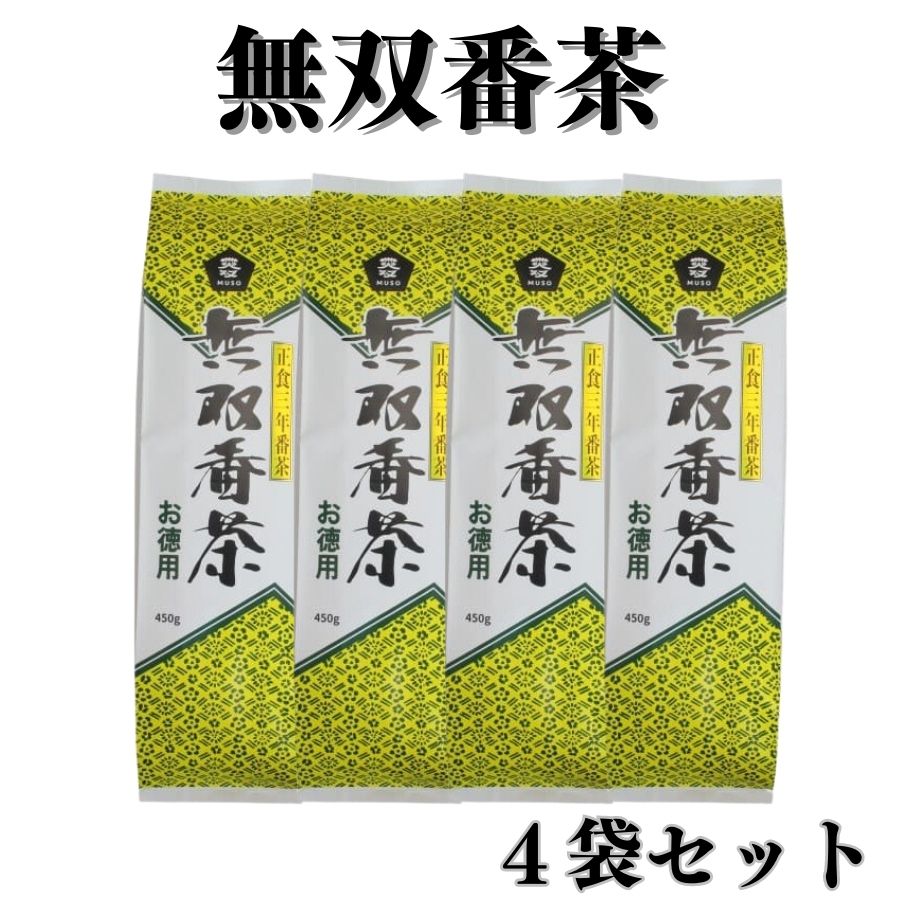 【5/9〜16限定最大600offクーポン】 ＼まとめ買い／ ムソー 無双番茶 徳用 450g 4袋 茶葉 番茶 ほうじ茶 国産茶葉