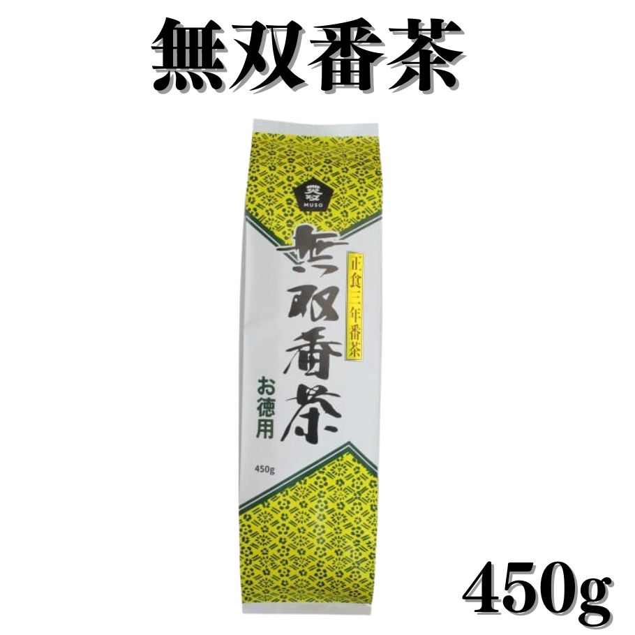 【5/9〜16限定最大600offクーポン】 ムソー 無双番茶 徳用 450g 茶葉 番茶 ほうじ茶 国産茶葉