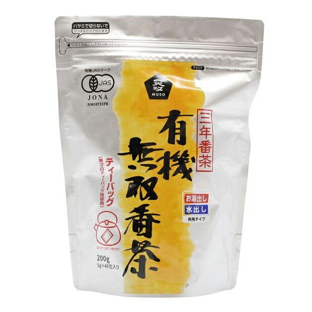 【5/9〜16限定最大600offクーポン】 ムソー 有機無双番茶 5g×40包 1袋200g 有機 番茶 国産茶葉 ティーバッグ