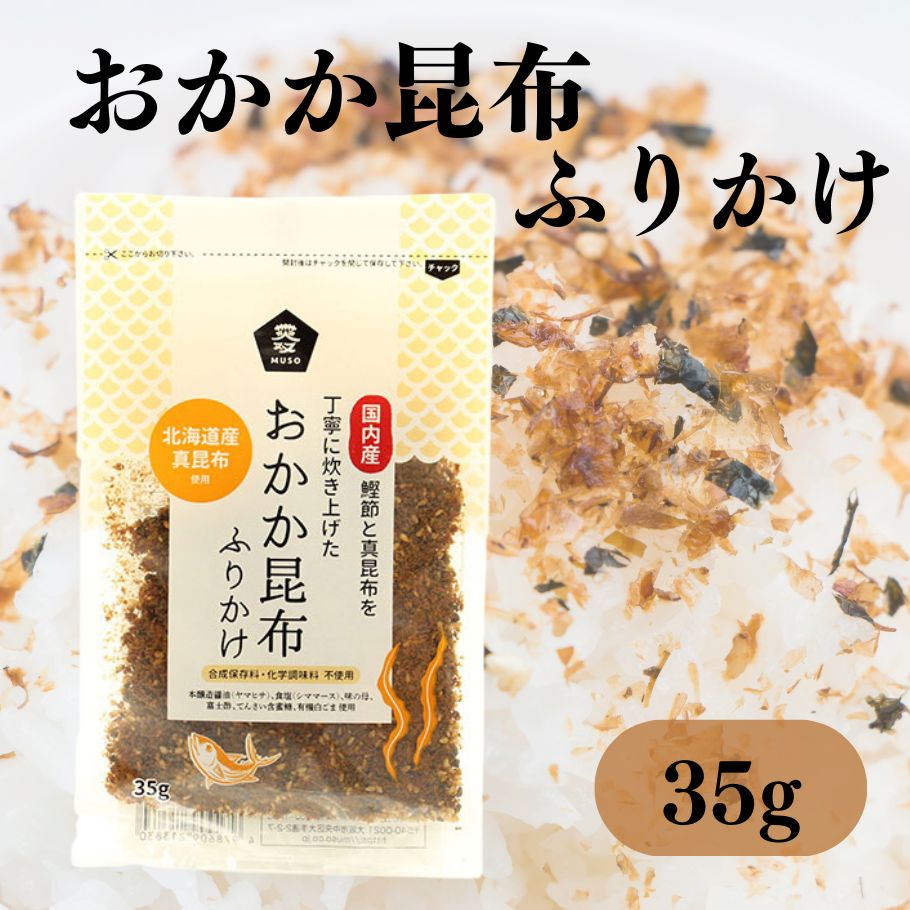 ムソー おかか昆布 ふりかけ 35g 合成保存料、化学調味料無添加 香料不使用 おかか 昆布