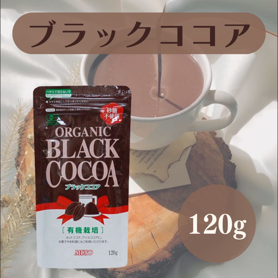 【5/23〜26限定最大600offクーポン】 ムソー 有機ブラックココア 120g 有機 ココアパウダー 無添加 純ココア オランダ産