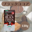 ムソー 有機ブラックココア 120g 有機 ココアパウダー 無添加 純ココア オランダ産