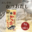【6/22~26限定最大400offクーポン】ムソー だし亭や かつおだし 8g×8包 顆粒タイプ 調味料 無添加 だしの素 顆粒だし 国産