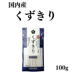 ムソー 国内産 くずきり 100g 本くず入りのくずきり 風味と歯ごたえが格別 国内産の馬鈴薯澱粉使用 漂白剤 着色料 凝固剤等 添加物 不使用