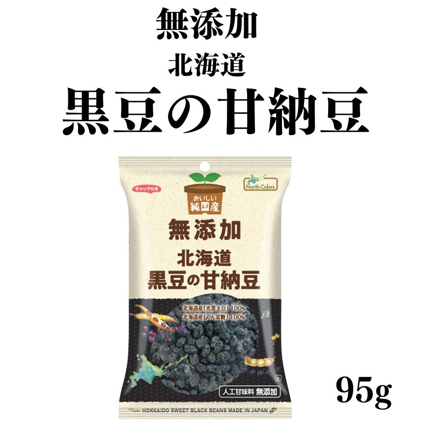 ノースカラーズ 純国産 北海道黒豆の甘納豆 95g お菓子 豆菓子 甘納豆 無添加 和菓子 北海道産大豆 光黒大豆 黒豆 おやつ お茶請け