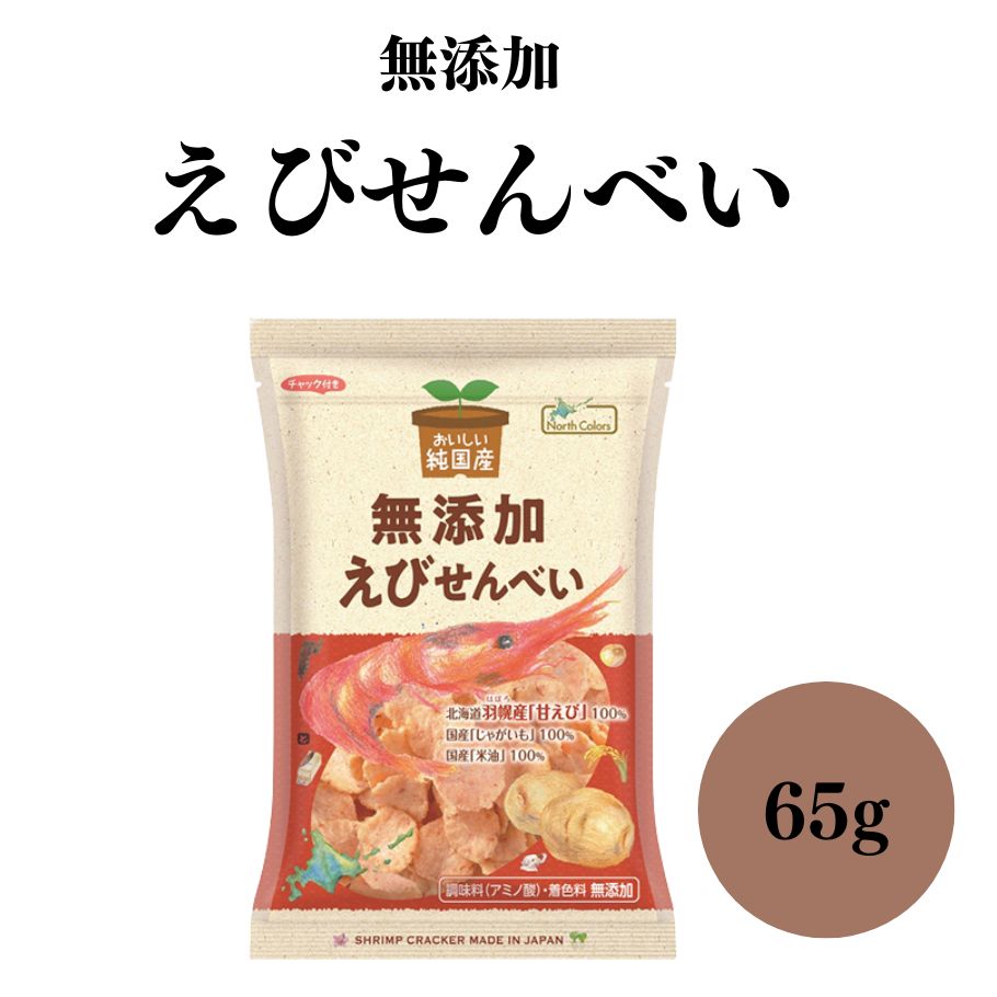 【5/9〜16限定最大600offクーポン】 ノースカラーズ 純国産えびせんべい 65g 北海道羽幌産えびを使用した純国産 無添加 すべて国産原料を使用した純国産せんべい