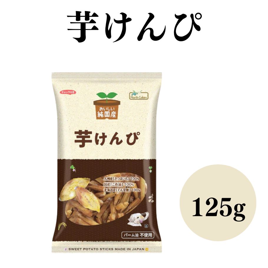 【5/9〜16限定最大600offクーポン】 ノースカラーズ　純国産芋けんぴ 125g 無添加 パーム油不使用 油菓子 国産原料100％使用 いもけんぴ 九州産さつまいも100％