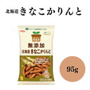 【5/9〜16限定最大600offクーポン】 ノースカラーズ 純国産 北海道きなこかりんとう 95g きな粉かりんとう 油菓子 無添加おやつ 大豆かりんとう 北海道産大豆のきなこ100％ 原料のすべてが国産