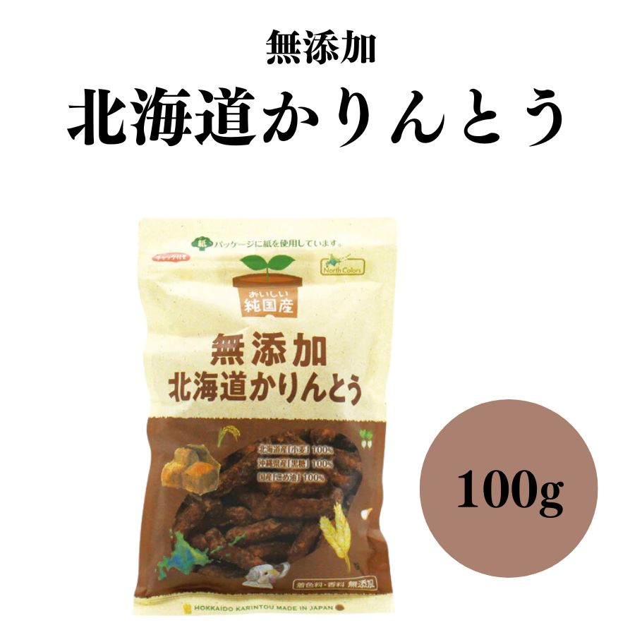 ノースカラーズ 純国産 北海道かりんとう 100g お菓子 和菓子 かりんとう 無添加 揚げ菓子 沖縄産黒糖 国産小麦粉 おやつ お茶請け