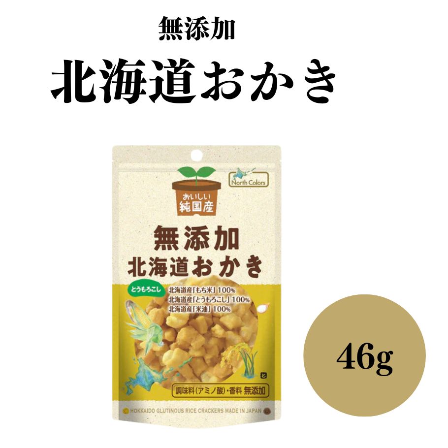 ノースカラーズ 純国産北海道おかきとうもろこし 46g 無添加おやつ 米菓 とうもろこしせんべい 北海道産米油100% 原料のすべてが国産