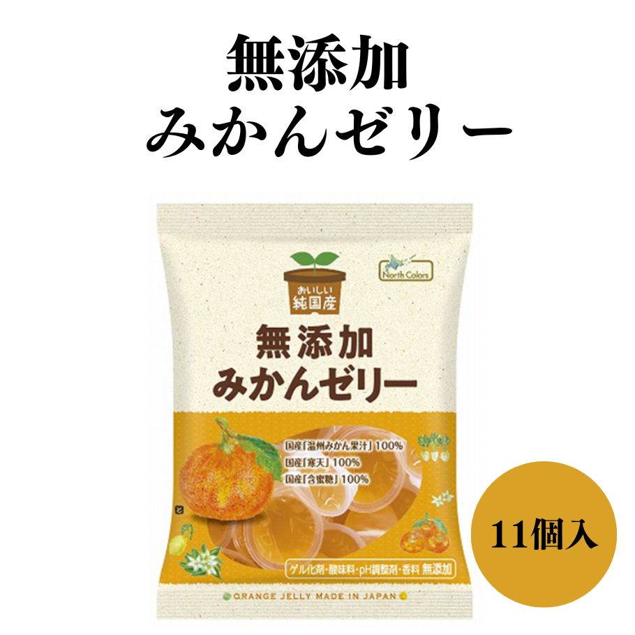 ノースカラーズ　純国産みかんゼリー 11個 国産温州みかん果汁 てんさい含蜜糖使用　素材を活かした優しい味のゼリー　ゲル化剤・酸味料・PH調整剤・香料不使用