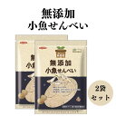 【7/4~11限定最大400offクーポン】 ノースカラーズ 純国産 小魚せんべい 65g 2袋セット お菓子 無添加 グルテンフリー 煎餅 せんべい いわしせんべい いわし煎餅 国産いわし 焼いりこ 北海道産じゃがいも いりこ おやつ おつまみ 無添加せんべい
